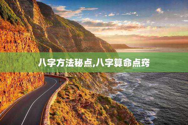 八字方法秘点,八字算命点窍
