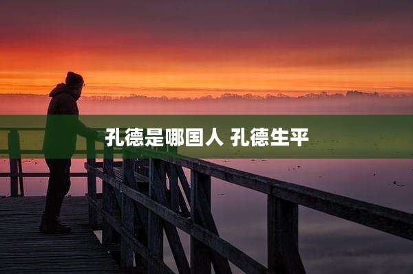 孔德是哪国人 孔德生平