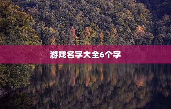 游戏名字大全6个字