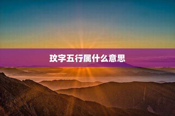 玟字五行属什么意思