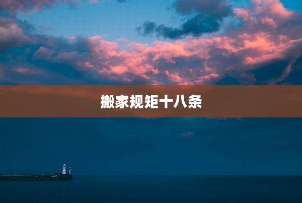 搬家规矩十八条