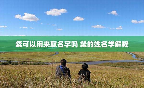 粲可以用来取名字吗 粲的姓名学解释