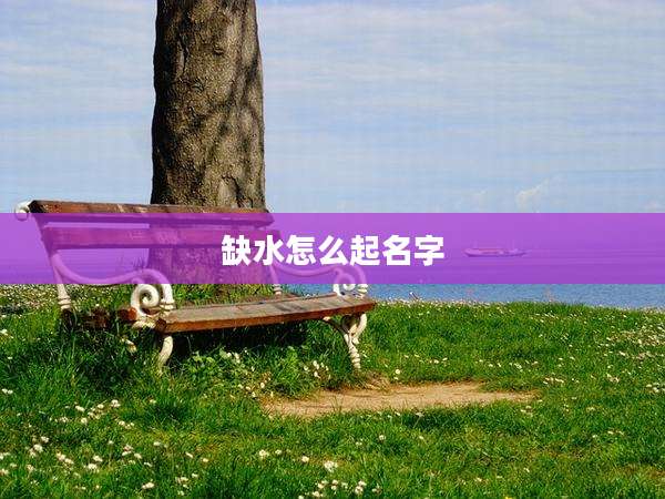 缺水怎么起名字