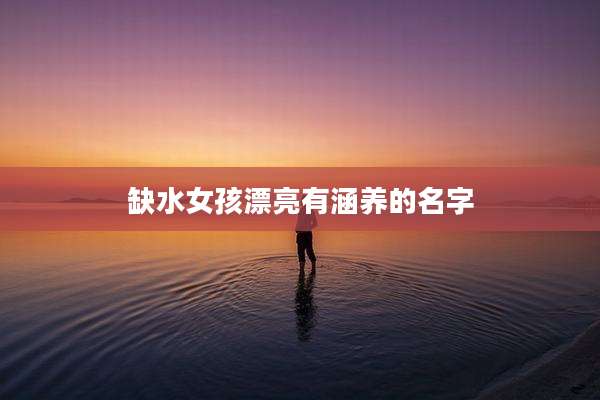 缺水女孩漂亮有涵养的名字