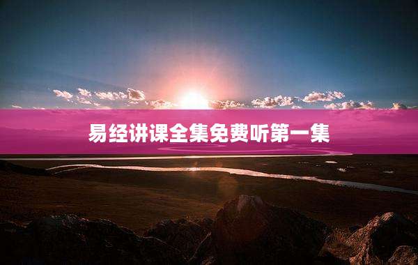 易经讲课全集免费听第一集