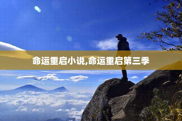 命运重启小说,命运重启第三季