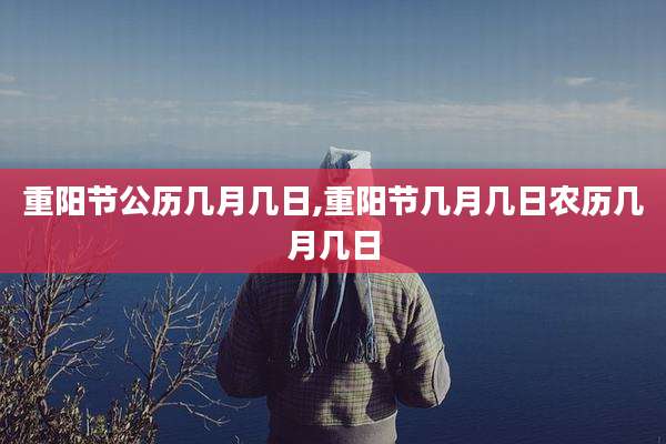 重阳节公历几月几日,重阳节几月几日农历几月几日
