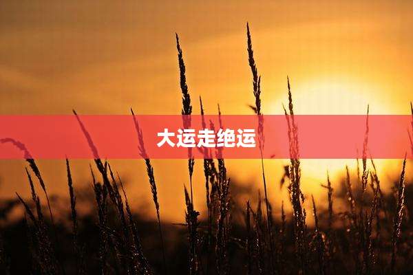 大运走绝运