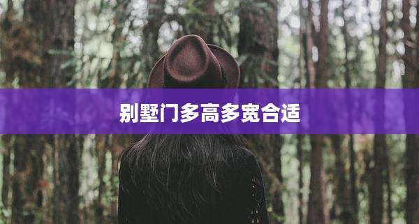 别墅门多高多宽合适