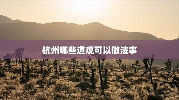 杭州哪些道观可以做法事