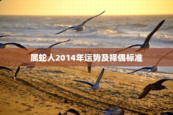 属蛇人2014年运势及择偶标准
