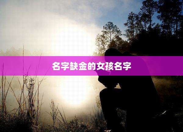 名字缺金的女孩名字