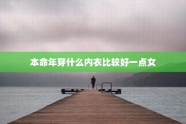 本命年穿什么内衣比较好一点女