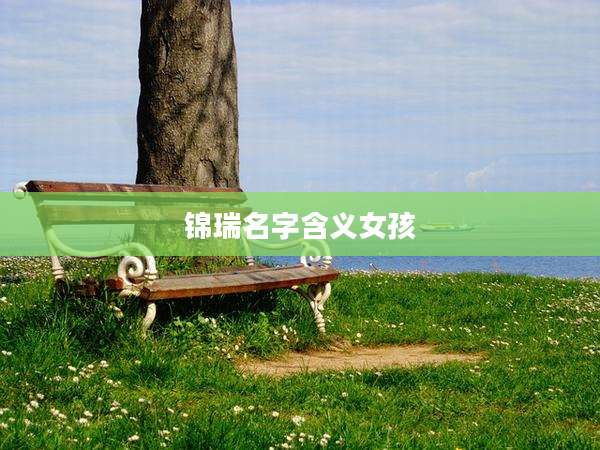 锦瑞名字含义女孩
