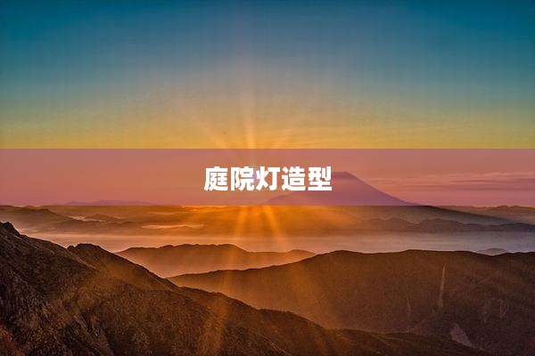 庭院灯造型