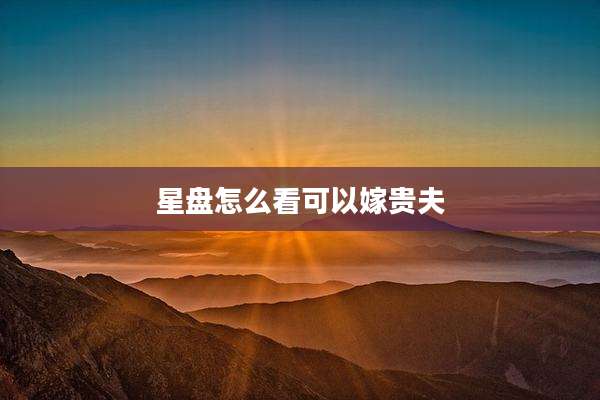 星盘怎么看可以嫁贵夫