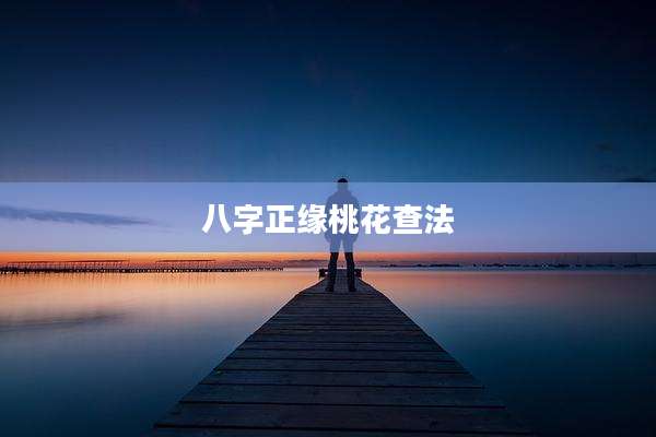 八字正缘桃花查法