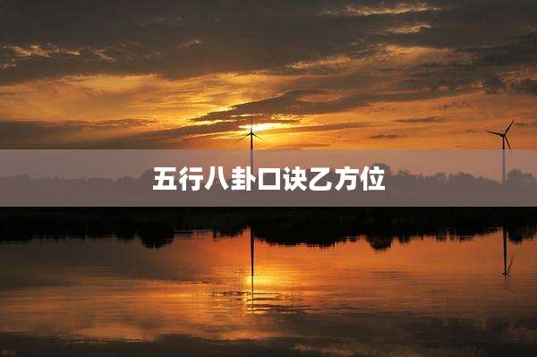 五行八卦口诀乙方位