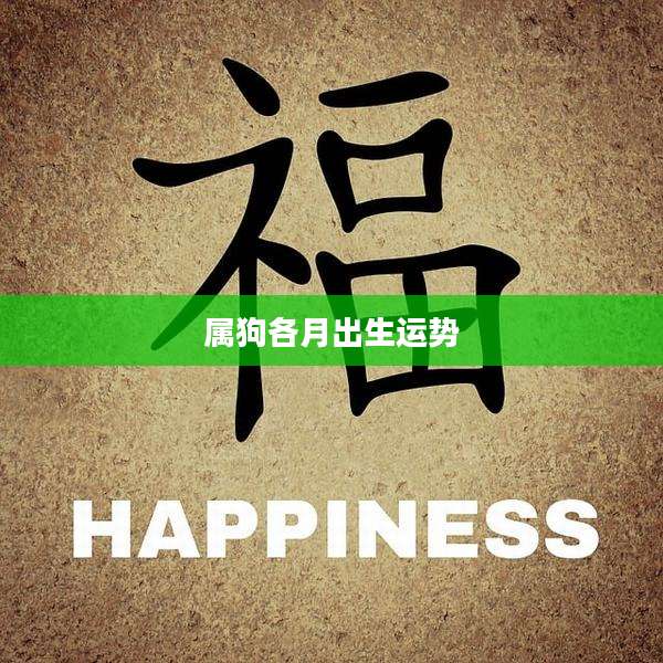 属狗各月出生运势