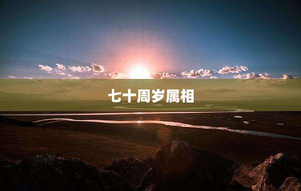 七十周岁属相