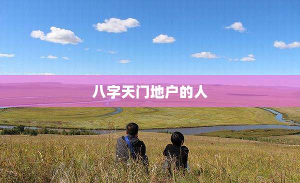 八字天门地户的人