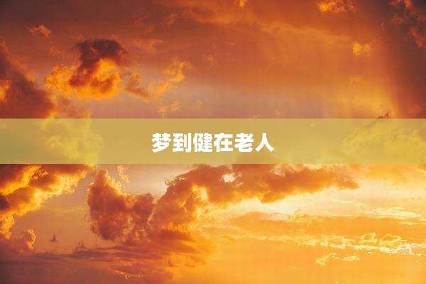 梦到健在老人