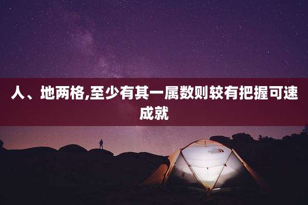 人、地两格,至少有其一属数则较有把握可速成就