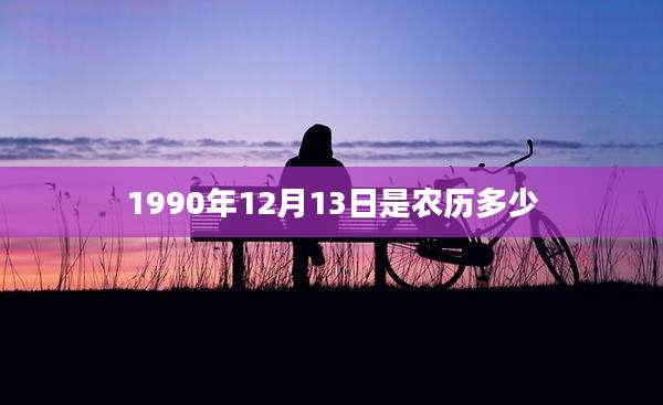 1990年12月13日是农历多少