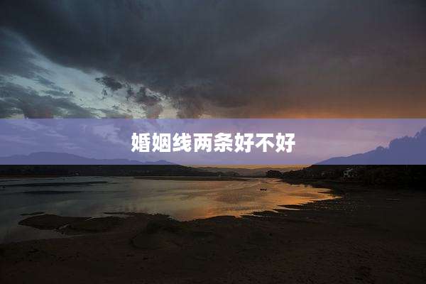 婚姻线两条好不好