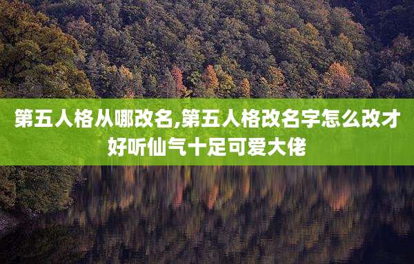 第五人格从哪改名,第五人格改名字怎么改才好听仙气十足可爱大佬
