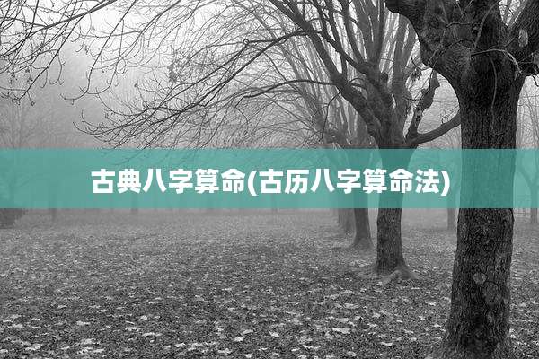 古典八字算命(古历八字算命法)