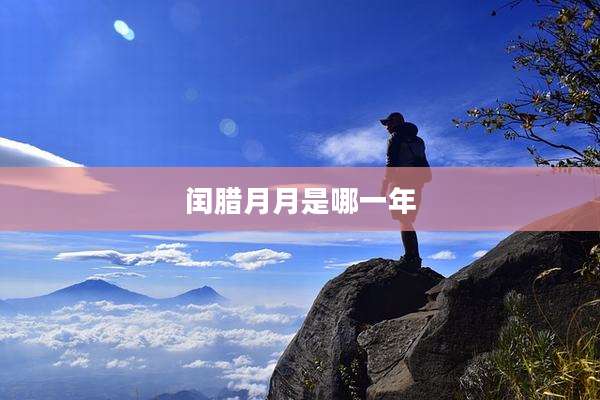 闰腊月月是哪一年