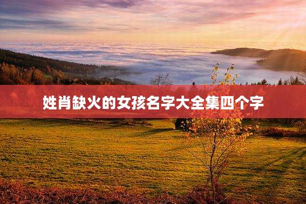 姓肖缺火的女孩名字大全集四个字