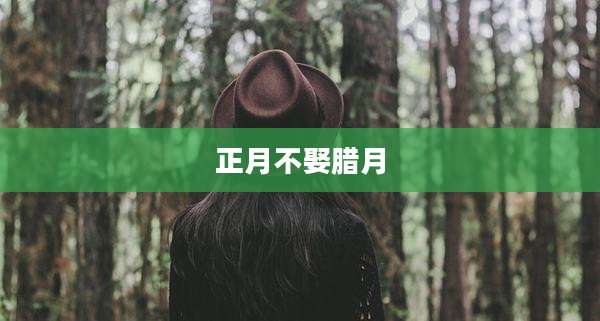 正月不娶腊月