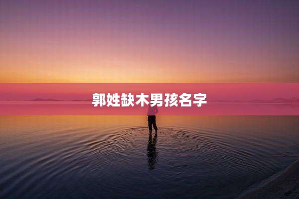 郭姓缺木男孩名字