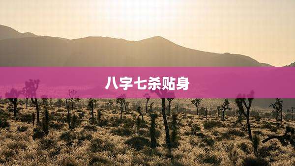 八字七杀贴身
