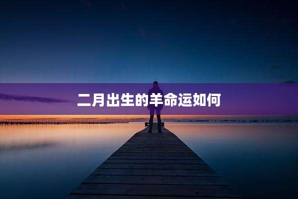 二月出生的羊命运如何