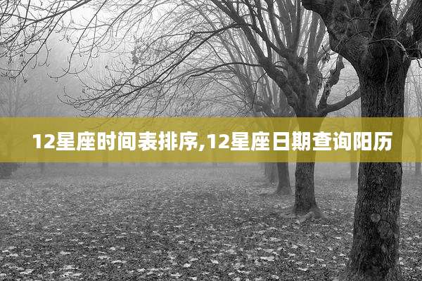12星座时间表排序,12星座日期查询阳历