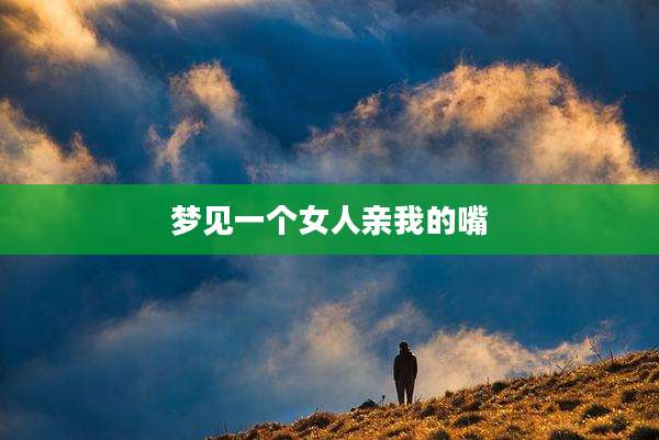 梦见一个女人亲我的嘴