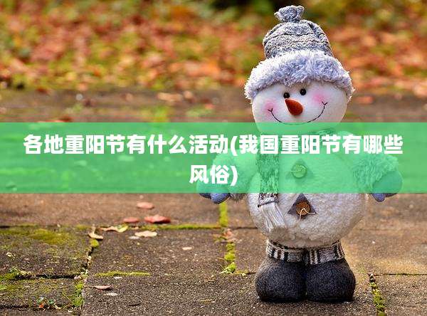 各地重阳节有什么活动(我国重阳节有哪些风俗)