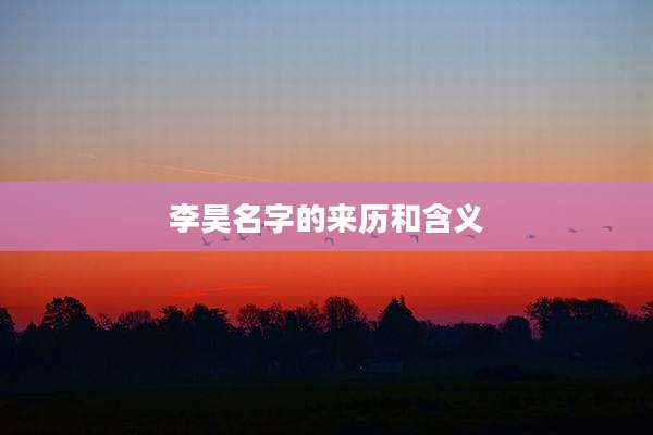 李昊名字的来历和含义
