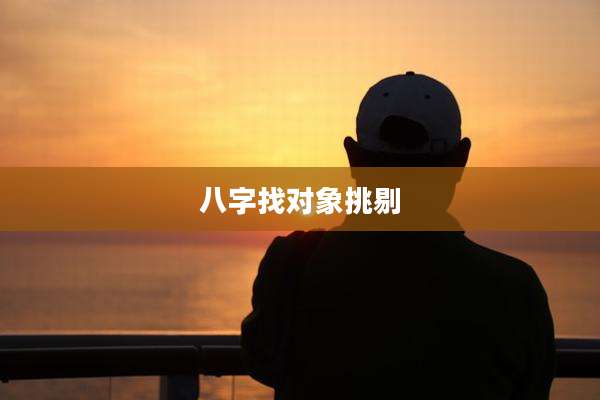 八字找对象挑剔