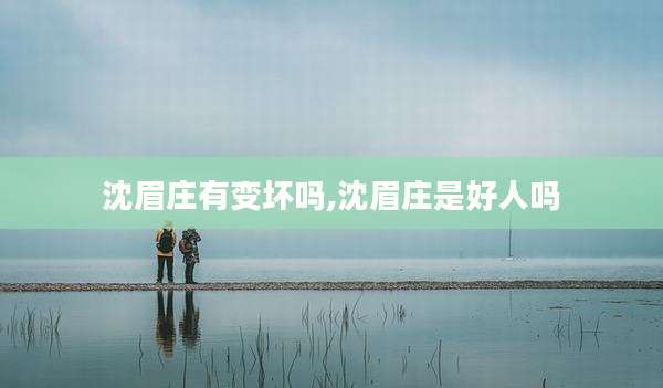 沈眉庄有变坏吗,沈眉庄是好人吗