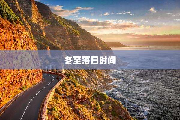冬至落日时间