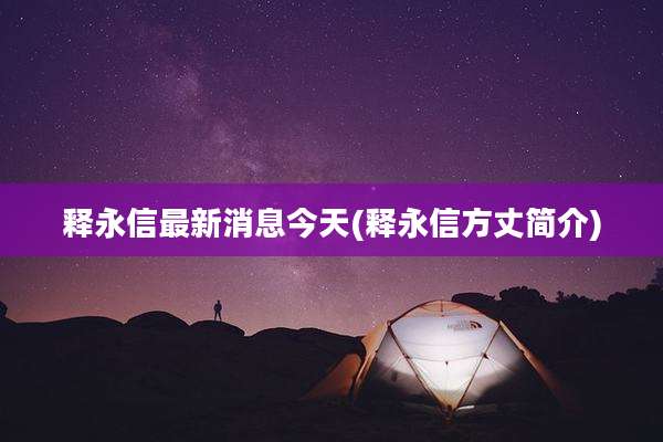 释永信最新消息今天(释永信方丈简介)