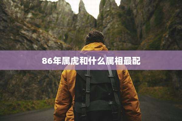 86年属虎和什么属相最配