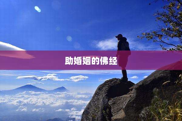 助婚姻的佛经