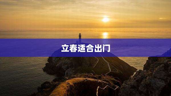 立春适合出门