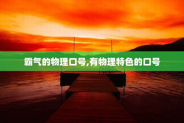 霸气的物理口号,有物理特色的口号