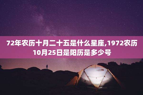 72年农历十月二十五是什么星座,1972农历10月25日是阳历是多少号
